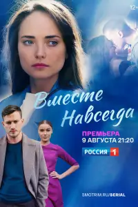 Вместе навсегда онлайн